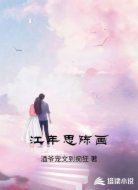 江年思陈画