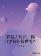 我是大反派，你们要我拯救世界？