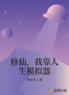 修仙，我靠人生模拟器