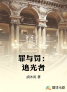 罪与罚：追光者