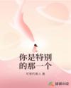 你是特別的那一個(gè)