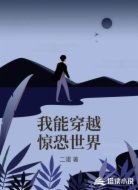 我能穿越惊恐世界