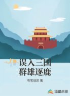 误入三国群雄逐鹿