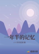 一年半的记忆