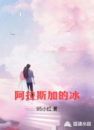 阿拉斯加的冰