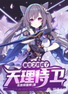 重生之我成了天理侍卫