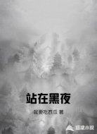 站在黑夜