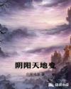 陰陽天地變