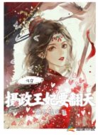 快穿！摄政王妃要翻天
