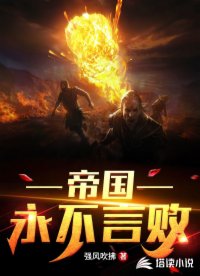 帝国永不言败