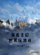 我在玄幻世界玩游戏