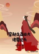 穿越之商业大佬要逆天