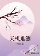 天机难测