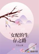 女配的生存之路