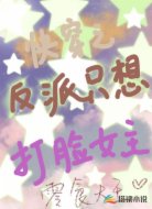 快穿之反派只想打脸女主