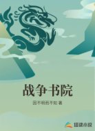 战争书院