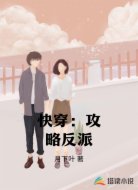 快穿：攻略反派