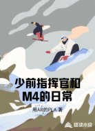 少前指挥官和M4的日常