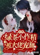 末世：綠茶小作精又被大佬寵翻了