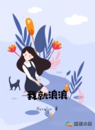 我就浪浪
