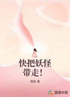 快把妖怪带走！