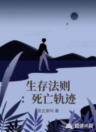 生存法则:死亡轨迹