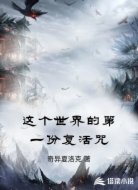 这个世界的第一份复活咒