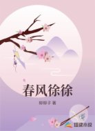 春风徐徐