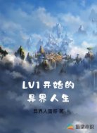 LV1开始的异界人生