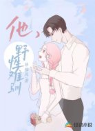 他野性难驯