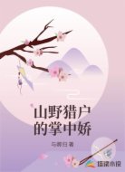 山野猎户的掌中娇