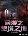 網(wǎng)游之絕境生存