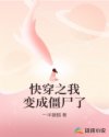 快穿之我變成僵尸了