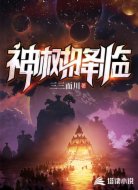 神树降临