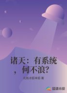 诸天：有系统，何不浪？