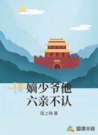 嫡少爷他六亲不认