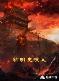 新明史演义