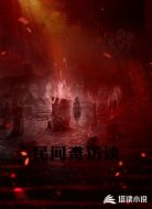 民间奇访谈