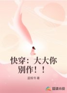快穿：大大你别作！！