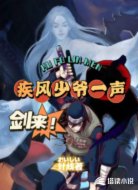 疾风少爷一声剑来!