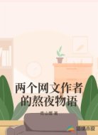 两个网文作者的熬夜物语