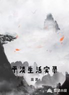 平淡生活实录
