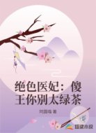 绝色医妃：傻王你别太绿茶