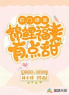 农门娇宠:锦鲤福妻有点甜