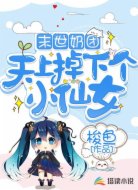 末世奶团:天上掉下个小仙女