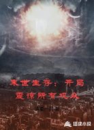末世生存：开局震惊所有观众