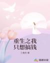 重生之我只想搞錢(qián)