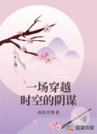 一场穿越时空的阴谋