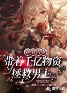 穿书六零，带着千亿物资拯救男主