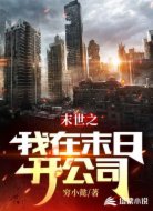 末世之我在末日开公司
